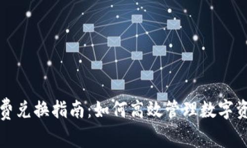 TP钱包矿工费兑换指南：如何高效管理数字资产交易成本
