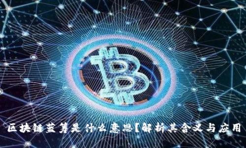 区块链蓝筹是什么意思？解析其含义与应用