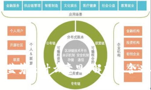 区块链蓝筹是什么意思？解析其含义与应用