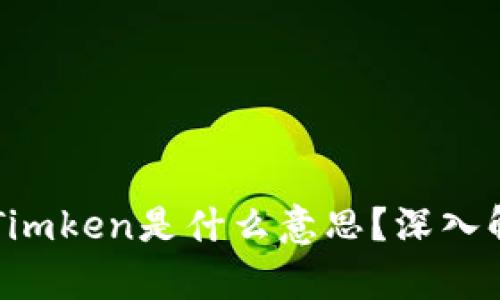 区块链中的Timken是什么意思？深入解析及其应用