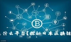 日本区块链是什么平台？探秘日本区块链的发展