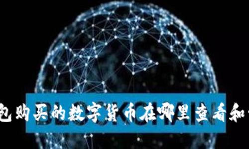 TP钱包购买的数字货币在哪里查看和管理？