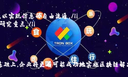 baioti区块链软件实施过程全面解析：从规划到部署的渐进指南/baioti
区块链, 软件实施, 过程, 企业应用/guanjianci

区块链软件实施的背景
随着科技的迅速发展，区块链技术逐渐进入我们生活的各个方面。它以其去中心化、不可篡改、高透明度和安全性等优点，成为众多行业尤其是金融、物流、医疗等领域的宠儿。企业对于区块链技术的兴趣与日俱增，但要将这种新兴技术转化为实际应用，必须经过一个缜密的实施过程。
在实施区块链软件之前，首先需要理解什么是区块链。简单来说，区块链是一种分布式账本技术，能够以链式结构记录交易，并在网络中进行复制和共享。每一个区块都包含所有前一区块的信息，这种结构使得数据无法轻易被篡改或删除，从而增强了信任机制。
由于其特有的优势，越来越多的企业开始寻找合适的区块链解决方案，通过合理实施来提高自身的竞争力。本文将详细探讨区块链软件的实施过程，包括需求收集、选择技术框架、系统设计、开发实现、测试和部署等重要环节。

区块链软件实施的步骤
区块链软件实施一般可以分为以下几个步骤：
ol
    listrong需求收集与分析：/strong了解企业的具体需求、目标以及希望通过区块链技术解决的问题。这一阶段需要与各部门进行沟通，确保所有利益相关方的需求都能得到满足。/li
    listrong选择技术框架：/strong在明确需求后，选择合适的区块链技术框架。常见的区块链平台包括以太坊、Hyperledger Fabric、Corda等。每种技术各有特点，企业需结合自身情况进行选择。/li
    listrong系统设计：/strong区块链系统设计包括对架构的规划、接口的定义以及安全性审核等内容。这一阶段需要重点关注性能、可扩展性等技术指标。/li
    listrong开发实现：/strong按照设计文档进行编码，并实现各项功能。这一过程通常需要多个开发人员协作，确保代码质量和功能的完整性。/li
    listrong测试：/strong在开发完成后，进行全面的系统测试，确保区块链软件在各种条件下都能正常运作，识别并解决潜在问题。/li
    listrong部署：/strong将区块链软件正式部署到生产环境中，确保用户能够顺利使用。部署后也需要对系统进行监控和维护，以应对随后的各种变化。/li
/ol

实施区块链软件的关键因素
在区块链软件的实施过程中，有几个关键因素需要特别关注。这些因素不仅可以影响实施的成功率，还能决定最终区块链解决方案的有效性。

h4技术支持和团队能力/h4
区块链技术相对较新，技术人才匮乏。因此，企业需要建立一个拥有充足专业知识和技能的实施团队。这个团队应包括区块链开发者、项目经理和业务分析师等。此外，企业还可以寻求与区块链咨询公司合作，将外部专业知识整合到项目中，进一步提高实施效果。

h4管理层支持/h4
区块链项目的成功实施往往需要高层管理的支持，如果缺乏管理层的重视和支持，项目可能会在初期投入后遭遇挫折。因此，在项目启动之初，企业管理层需确保足够的资源投入，调动各部门配合，从而形成统一的实施效果。

h4清晰的项目目标与愿景/h4
在实施区块链软件之前，企业应明确项目的目标与愿景。只有了解了为何要进行实施以及期望达到的效果，才能更好地指导整个实施过程，最终实现预定的价值。

五个可能相关的问题

h4问题一：区块链项目实施失败的原因是什么？/h4
区块链项目实施失败的原因有很多，以下是一些常见的因素：
ol
    listrong需求分析不精准：/strong很多项目失败的原因在于对需求的理解不足，导致开发的软件无法满足用户的真实需求。常常因为与利益相关者沟通不够充分，导致遗漏重要功能或特性。/li
    listrong技术选型不当：/strong不同的区块链平台适用于不同的场景，如果技术选型没有结合企业的具体情况，很可能导致系统性能不佳甚至不适用。/li
    listrong资源分配不足：/strong区块链项目往往需要高投入的技术资源和资金支持，因此在初期阶段就需明确项目的资源分配，以确保各环节能顺利推进。/li
    listrong缺乏成功的案例参考：/strong由于区块链技术相对新，企业在实施前常常缺少成功的案例进行借鉴，导致在项目中多次试错，增加了时间和经济成本。/li
/ol

h4问题二：实施区块链技术时应考虑的法律和合规因素有哪些？/h4
在实施区块链技术时，企业需认真考虑法律和合规因素，包括以下几个方面：
ol
    listrong数据隐私法规：/strong在区块链系统中，可能涉及到敏感的个人数据。企业需要确保遵循相关的数据隐私法，例如GDPR或CCPA等，确保不违反法律法规。/li
    listrong智能合约的合法性：/strong对于使用智能合约的区块链项目，企业需确保这些合约符合相关法律的要求，以免在发生争议时，无合法依据可言。/li
    listrong跨国法规差异：/strong区块链是一种全球性的技术，因此如果企业在不同国家和地区实施区块链，需考虑不同地域的法律法规差异，以确保合规性。/li
/ol

h4问题三：与传统系统的集成如何进行？/h4
区块链与传统系统的集成是实施阶段的重要环节，主要考虑以下几点：
ol
    listrong接口设计：/strong在整合区块链系统与传统系统时，必须设计良好的API接口，以实现相互通信和数据交互。/li
    listrong数据迁移：/strong通常必需将传统系统中的老旧数据迁移至新系统中，因此需要考虑数据的格式、结构等进行适配。/li
    listrong业务流程重构：/strong在与传统系统整合时，可能需要对现有业务流程进行重构，以更好地融入区块链的机制。/li
/ol

h4问题四：如何评估区块链软件的实施效果？/h4
有效评估区块链软件的实施效果，企业可以考虑以下几点：
ol
    listrong关键性能指标（KPI）：/strong设定与项目目标相对应的关键性能指标，进行量化分析，比如事务处理的速度、系统的可扩展性和安全性。/li
    listrong用户反馈：/strong通过收集用户对使用体验的反馈，了解软件的便捷程度、职业效能等，以进行进一步改善。/li
    listrong成本收益分析：/strong评估相较于传统系统，区块链软件的实施给企业带来的经济效益。如成本降低、时间节省等。/li
/ol

h4问题五：未来区块链软件实施的趋势及挑战是什么？/h4
未来区块链软件实施的趋势包括：ol
    listrong互操作性提升：/strong随着越来越多的区块链平台的出现，如何提高这些区块链之间的互操作性是一个重要课题，以实现信息的自由流通。/li
    listrong隐私保护技术发展：/strong随着数据隐私法规的日益严格，开发更成熟的隐私保护技术以保护用户信息是未来的研究重点。/li
    listrong区块链与AI结合：/strong区块链与人工智能的结合会促使智能合约和决策自动化进程的加快。/li
/ol
然而，区块链实施仍面临着技术的不断变化、安全性、合规问题以及高人才成本等挑战。

通过上述分析，我们可以看到，区块链软件实施过程是一个系统工程，需综合考虑多方面因素，并逐步推进。在充分理解该过程的基础上，企业将更有可能成功地实施区块链解决方案，以实现自身数字转型的目标。尽管这一过程面临诸多挑战，但随着技术的不断成熟，未来的区块链实施将更加高效与顺利。