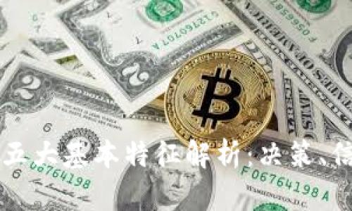 区块链的五大基本特征解析：决策、信任与透明