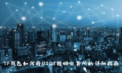 TP钱包如何将USDT转回交易所的详细指南