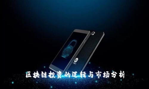 区块链投资的逻辑与市场分析