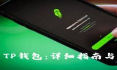 如何创建TP钱包：详细指南与视频教程