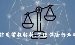 区块链保险信用前提解析：促进保险行业的透明