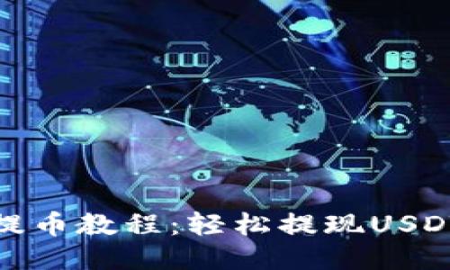 TP钱包提币教程：轻松提现USDT全攻略