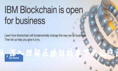 区块链记账：深入理解区块链技术下的记账原理与应用