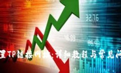 如何设置TP链接网址：详细教程与常见问题解答
