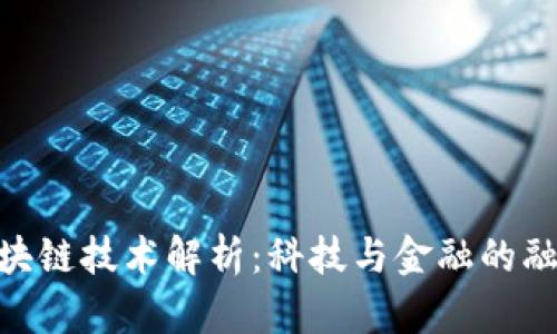 : 深信区块链技术解析：科技与金融的融合新机遇