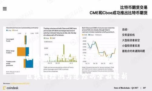 区块链检测和追踪是什么

区块链检测与追踪的全面解析