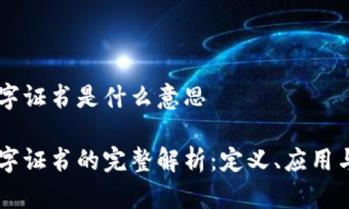 区块链数字证书是什么意思

区块链数字证书的完整解析：定义、应用与未来展望