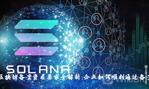 区块链备案资质要求全解析：企业如何顺利通过备案