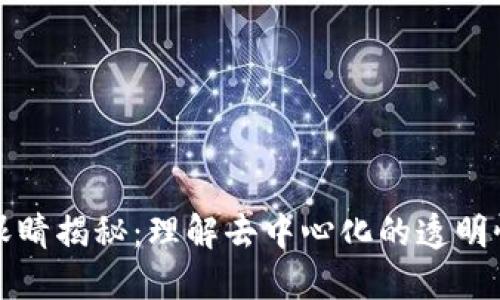 区块链的眼睛揭秘：理解去中心化的透明性与安全性