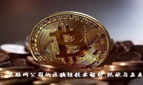 : 互联网公司的区块链技术解析：现状与未来