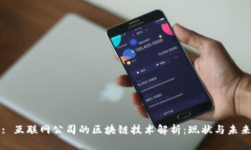: 互联网公司的区块链技术解析：现状与未来