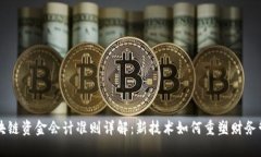 区块链资金会计准则详解：新技术如何重塑财务