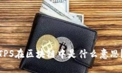 TPS在区块链中是什么意思？