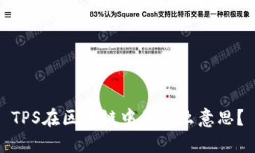 TPS在区块链中是什么意思？
