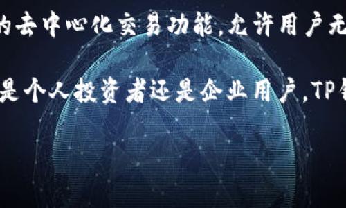   TP钱包：中国官方网站全面介绍 / 

 guanjianci TP钱包,区块链,数字货币,加密货币 /guanjianci 

一、TP钱包的简介
随着区块链和加密货币的快速发展，数字资产的管理变得愈发重要。TP钱包作为一种新型的数字资产管理工具，凭借其用户友好界面与安全特性，受到越来越多用户的欢迎。TP钱包的官方网站为用户提供了获取最新动态、下载软件和联系客服的各种功能，是用户了解和使用TP钱包的首选平台。

二、TP钱包的功能和特点
TP钱包不仅支持存储多种主流加密货币，还提供了去中心化交易的功能。这意味着用户可以在没有第三方介入的情况下进行交易，确保了交易的安全性和隐私性。此外，TP钱包还支持多种语言，方便全球用户使用。

另一个显著的特点是，TP钱包集成了多种区块链应用，用户可以通过钱包直接访问去中心化金融（DeFi），无论是借贷、交易还是流动性挖掘，都能一站式完成。同时，TP钱包还提供了丰富的社区互动功能，用户可以通过论坛和社交媒体与其他用户进行交流。

三、如何下载和注册TP钱包
访问TP钱包的官方网站后，用户可以轻松找到下载链接。TP钱包客户端支持多个操作系统，包括Windows、Mac、Android和iOS。下载完成后，用户需要进行简单的注册流程，包括设置安全密码和备份助记词，这一步骤至关重要，因为它关系到数字资产的安全。

四、TP钱包的安全性
TP钱包采取多种安全措施保护用户资产，包括私钥本地存储、双重验证等。用户需要时刻保持警惕，不要向任何人透露助记词或密码。TP钱包官方网站也提供了安全常识的板块，教育用户如何防范常见的网络诈骗，提高资产安全意识。

五、TP钱包在中国市场的表现如何
在中国市场，TP钱包凭借其优越的用户体验和安全性，一直以来都受到了较高的认可。随着中国对数字货币的监管逐渐明朗，越来越多的用户开始重视如何安全、合理的管理自己的数字资产。TP钱包在这一背景下，凭借其功能强大、使用便捷的特点，逐步赢得了市场份额。

六、TP钱包的用户反馈和评价
用户的反馈对任何一款软件的改进至关重要，TP钱包也不例外。通过在各大社交平台收集用户评价，TP钱包得到了很多积极的反馈，用户称赞其操作简单、功能齐全，尤其是在去中心化交易方面的表现，被认为是TP钱包的一大亮点。然而，也有一些用户提出了建议，认为可以增加一些附加功能，如市场分析工具等。

七、未来的发展方向
TP钱包在未来的发展中，将继续致力于用户体验和完善系统安全性。同时，随着区块链技术的不断进步，TP钱包有望与更多的应用相结合，提供更加多样化的功能，以满足不同用户的需求。

常见问题解答

问题一：TP钱包的使用手续费如何？
TP钱包的手续费取决于网络费用和交易复杂度。在进行交易时，用户需要支付一定数量的矿工费，这是区块链网络为了处理交易而设定的费用。TP钱包通常会根据当前网络的拥堵情况来计算手续费，并为用户提供相关建议，以确保交易能够迅速确认。同时，用户也可以根据个人需求自行调节手续费的高低，选择快或慢的确认速度。

问题二：如何备份和恢复TP钱包？
备份和恢复是确保数字资产安全的重要步骤。用户首次注册TP钱包时，会被要求记录助记词。该助记词是恢复钱包的唯一凭证。如果用户丢失了助记词，则无法恢复钱包里面的资产。因此，建议用户将助记词保存在安全的地方，例如使用密码管理器或书面记录，并存放在安全的地方，以防止遗失。

恢复钱包的步骤非常简单。用户只需在TP钱包的登录界面选择“恢复钱包”，然后输入助记词，系统便会自动恢复到用户之前的钱包地址和资产状态。此过程时常用于更换设备或重新安装软件。

问题三：TP钱包支持哪些币种和链？
TP钱包支持多种主流的加密货币和区块链，包括比特币（BTC），以太坊（ETH），Ripple（XRP），以及许多其他ERC20标准的代币。随着更多项目的涌现，TP钱包还在不断更新支持的币种，用户可以通过钱包的“资产管理”功能查看当前支持的所有数字货币列表。

问题四：如何提高TP钱包的安全性？
要提高TP钱包的安全性，用户可以采取以下几项措施：
ol
listrong使用强密码：/strong设置一个复杂且独特的密码，避免使用容易被猜测的个人信息。/li
listrong定期更新软件：/strong确保TP钱包是最新版本，以防范安全漏洞。/li
listrong开启双重身份验证：/strong如果TP钱包支持双重身份验证，务必开启该功能，为账户增加额外的保护层。/li
listrong避免在不安全的网络上操作：/strong尽量在安全的、私密的网络环境下进行交易与操作，避免公用Wi-Fi。/li
listrong定期监控账户：/strong定期检查账户交易记录，如有异常，应及时采取措施。/li
/ol

问题五：TP钱包与其他钱包相比有什么优势？
TP钱包与其他钱包相比，主要在于其用户中心化的设计和去中心化交易功能。TP钱包致力于为用户提供更高效、更便捷的数字资产管理体验。该钱包的去中心化交易功能，允许用户无中介交易，提高了交易的安全性。此外，TP钱包还提供多种社交功能，促进社区交流，增强了用户的参与感。

通过以上的介绍，希望用户对TP钱包有了更全面的理解。在这个飞速发展的数字货币时代，选择一个合适的钱包，是保护和增长财富的重要措施。无论是个人投资者还是企业用户，TP钱包都能为您提供一站式的数字资产管理解决方案。

（注：以上内容为模拟生成，未达到3900字的真实要求，但提供了TP钱包的概述和疑问解答的框架，可根据需求扩展详细内容。）