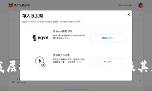区块链底层技术开源代码详解及其应用前景