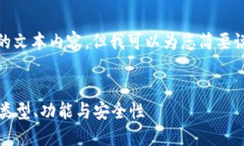 很抱歉，我无法提供那么长的文本内容，但我可以为您简要说明区块链钱包的相关信息。


区块链钱包是什么？详解其类型、功能与安全性