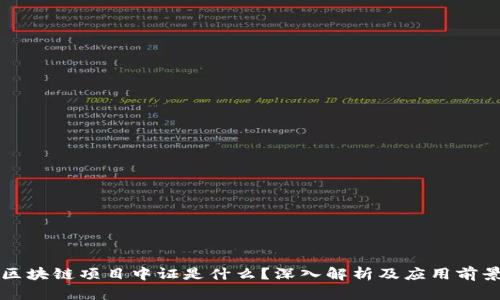 区块链项目中证是什么？深入解析及应用前景