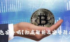 TPT钱包安全吗？彻底解析及安全防护措施
