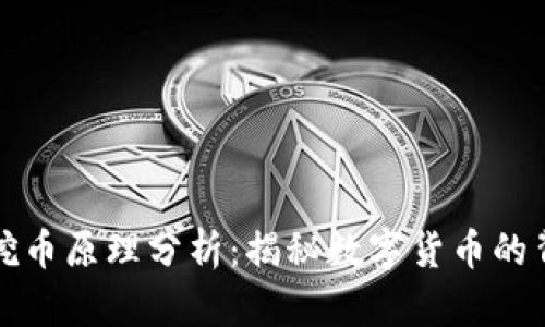区块链挖币原理分析：揭秘数字货币的背后机制