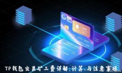 TP钱包交易矿工费详解：计算、与注意事项