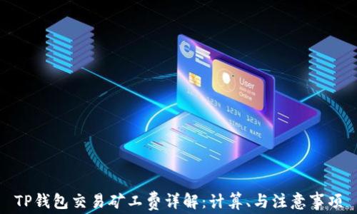 
TP钱包交易矿工费详解：计算、与注意事项