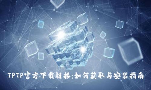 TPTP官方下载链接：如何获取与安装指南