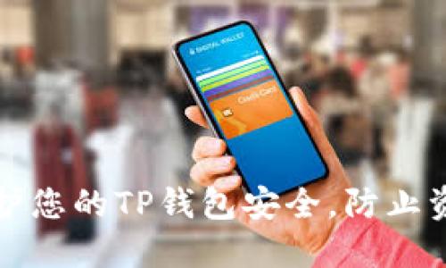 如何保护您的TP钱包安全，防止资金被盗