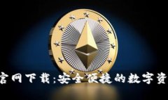 TP钱包App官网下载：安全便捷的数字资产管理工具