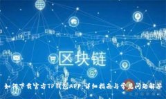 如何下载官方TP钱包APP：详细指南与常见问题解答