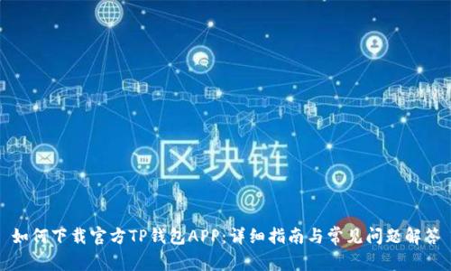 如何下载官方TP钱包APP：详细指南与常见问题解答