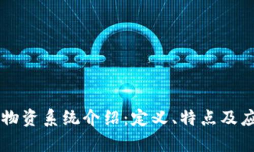 区块链物资系统介绍：定义、特点及应用分析