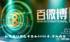 如何在TP钱包中添加DOGE币：详细指南