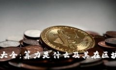 区块链知识大全：算力是什么及其在区块链中的