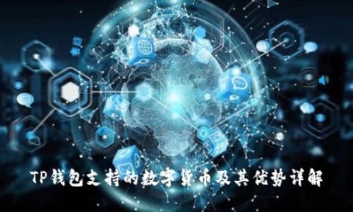 TP钱包支持的数字货币及其优势详解