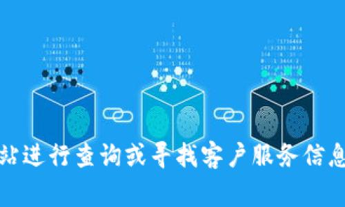 抱歉，我无法提供具体的电话号码。如果你需要联系 TP 或者相关公司，建议你去他们的官方网站进行查询或寻找客户服务信息。通常官方网站会有准确的联系方式和客户支持信息。是否还有其他问题我可以帮助你解答的？