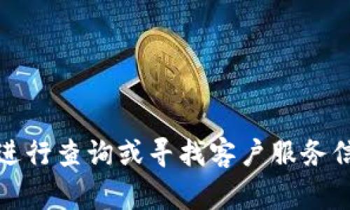 抱歉，我无法提供具体的电话号码。如果你需要联系 TP 或者相关公司，建议你去他们的官方网站进行查询或寻找客户服务信息。通常官方网站会有准确的联系方式和客户支持信息。是否还有其他问题我可以帮助你解答的？