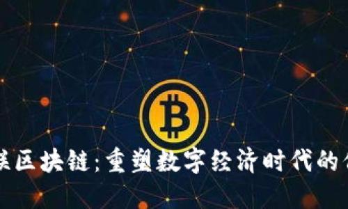 智能互联区块链：重塑数字经济时代的信任基础