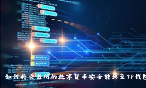 : 如何将交易所的数字货币安全转移至TP钱包