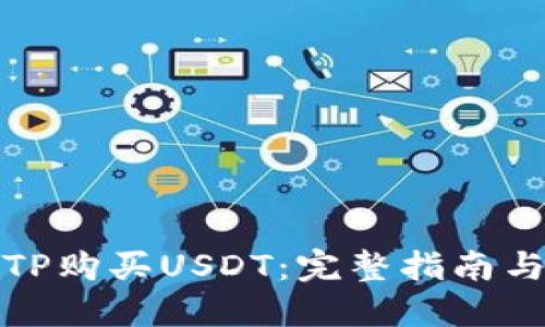 如何通过TP购买USDT：完整指南与实用技巧