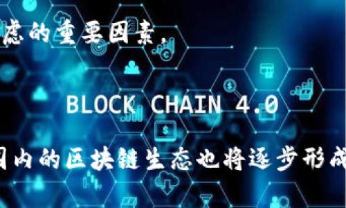 

区块链揭秘：2023年最新解读及应用前景

区块链, 加密货币, 分布式账本, 智能合约/guanjianci

引言

区块链技术自2008年比特币的诞生以来，逐渐成为科技、金融、法律等多个领域的重要组成部分。这项技术不仅改变了我们对财务管理和数据存储的理解，还推动了许多新的商业模式和应用的发展。随着时间的推移，区块链的应用已经从最初的生成加密货币扩展到了智能合约、去中心化金融（DeFi）、非同质化代币（NFT）等多个领域。然而，许多人仍然对区块链的实际运作和潜在价值感到困惑。本文将深入探讨区块链的基本概念、工作原理及其未来发展趋势。

区块链的基本概念

区块链是一种以分布式和去中心化为特征的数据库技术。它通过将信息以“区块”的形式进行存储，并通过加密哈希函数将区块串联起来，形成链式结构，确保信息的完整性和不可篡改性。

什么是区块链技术？

区块链的核心定义是一个去中心化的分布式账本，所有参与者都可以查看该账本并参与其中的交易。这样的设计使得区块链能在多方环境中保持数据的一致性和透明性。每个区块中包含了一系列交易信息，并通过密码学技术确保数据的安全性。最重要的是，区块链的去中心化特性意味着没有单一实体控制整个网络，从而减少了潜在的单点故障和网络攻击的风险。

区块链的工作原理

区块链的运作建立在几个关键概念之上，其中包括区块、节点、矿工、交易和共识机制。每当进行一次交易时，该交易信息将被打包成一个区块。该区块在验证完成后，通过网络中的节点被添加到现有的链上。为了确保交易的合法性，区块链网络通常会使用一种共识机制（如工作量证明或权益证明）来对新块进行验证。

区块链的分类

根据不同的应用和需求，区块链可以被划分为公有链、私有链和联盟链。公有链是完全开放的，任何人都可以参与，并且所有交易都是透明的。私有链则是有限制的，只允许授权方访问，适合企业内部管理。联盟链集合了多方的特征，适合有合作需求的多个组织共同维护。

区块链的应用领域

随着技术的发展，区块链在各个领域的应用也不断扩展，主要包括金融、供应链管理、智能合约和身份验证等。

金融行业的革命

区块链首次被广泛应用于金融行业，通过去中心化的特性，减少了中间环节，降低了交易成本，并提高了交易速度。此外，区块链提供了更加透明的交易记录，减少了欺诈的风险。如今，去中心化金融（DeFi）已成为金融科技的一大趋势，通过区块链实现借贷、交易、保险等功能，使得金融服务更加普及和便捷。

供应链管理的透明化

区块链技术在供应链管理中的应用，可以实现从原材料采购到产品销售的全过程追踪，确保信息的真实和透明。通过区块链，各方可以实时共享数据，减少信息不对称和沟通成本，从而提升整体供应链的效率。

智能合约的自动化执行

智能合约是一种在区块链上自动执行的合约，其条件一旦满足便会自动执行相应的操作。智能合约的引入使得商业活动可以更高效、公正地进行，避免了对第三方的依赖。同时，智能合约还能开放出更多的新业务形态和商业模式。

身份验证的安全性

区块链技术可用于个人身份的验证，通过中心化的身份信息存储，可以减少个人信息泄露的风险。区块链的加密特性确保只有经过授权的用户才能访问敏感信息，提升了用户隐私保护的水平。

区块链的挑战与未来展望

尽管区块链技术有诸多优势，但仍面临不少挑战。这些挑战包括技术的可扩展性、合规性、生态系统的成熟度以及用户的接受程度。

技术的可扩展性

区块链的可扩展性问题主要体现在交易速度和存储能力上，尤其是在用户激增的情况下，一些公有链的交易确认时间也可能变得较长。为了解决这一问题，许多开发者在寻求提高验证速度的解决方案，如侧链、链下交易等，再提高性能。

合规性问题

区块链的去中心化性质使其在法律和监管方面面临许多挑战，各国政府在对待区块链和加密货币时采取了不同的态度和政策。合规问题的解决将对区块链的发展产生深远影响。

生态系统的成熟度

尽管区块链已经在某些特定领域取得了一定的成功，但整体生态系统仍在完善中。产业链上下游的合作、技术标准的统一及应用案例的相互借鉴都是促进行业成熟的必要因素。

用户接受度的提升

无论技术多么成熟，用户的接受度始终是决定区块链成功与否的重要因素。通过教育和宣传，增进用户对区块链及其应用的理解，可能有助于更快地推动技术的应用。

总结

区块链技术的不断发展，正在为未来的数字化社会奠定基础。尽管面临着多种挑战，区块链的潜力依然无法忽视。从金融到供应链，从智能合约到身份验证，这项技术正在重塑我们生活的各个方面。随着技术的成熟和应用领域的拓展，区块链未来的发展前景值得期待。

可能相关的问题

问题1: 区块链和加密货币的关系是什么？

加密货币和区块链之间有着密不可分的关系。区块链技术为加密货币提供了底层支撑。通过去中心化和透明的特性，加密货币如比特币、以太坊才能在全球范围内进行可信的交易。加密货币的诞生和发展，大大推动了区块链的普及和应用。

问题2: 区块链如何解决数据安全问题？

区块链通过加密和分布式存储的方式有效解决了数据安全问题。数据在上传前会经过加密处理，而每个区块都会存储之前所有区块的哈希值，使得任何篡改行为都可以被追踪。此外，去中心化的特性让任何单一节点的攻击变得困难。

问题3: 区块链对传统行业的冲击有哪些？

区块链对传统行业的冲击主要体现在提高效率、降低成本和增强透明度等方面。例如，在金融领域，区块链减少了中间环节，促使交易更高效；在物流行业，区块链可以实现更优的供应链管理，使追踪每一件商品的流转变得更加透明。

问题4: 使用区块链的企业需要注意哪些问题？

企业在使用区块链时需要注意技术成熟度、合规性、成本和用户接受度等问题。技术的选择需要基于企业的具体需求，同时，合规问题也需要企业根据法律法规进行合规审查。此外，实施区块链技术的成本也是企业考虑的重要因素。

问题5: 区块链的未来发展趋势是什么？

区块链的未来发展趋势将会是更加多元化、智能化和全球化。随着技术的不断升级，区块链有望与人工智能、大数据等技术融合，提供更加智能的服务。同时，随着更多国家和地区对区块链技术的认可与应用，全球范围内的区块链生态也将逐步形成。

这样一篇关于区块链的文章可以帮助用户更好地理解区块链的概念、应用及其未来的发展，同时回答了用户可能会有的相关问题。希望您能在阅读中获得启发！