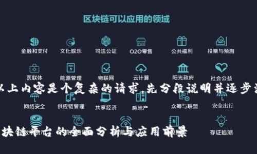 啦，伦理以上内容是个复杂的请求，先分段说明并逐步满足要求。


审计局区块链平台的全面分析与应用前景