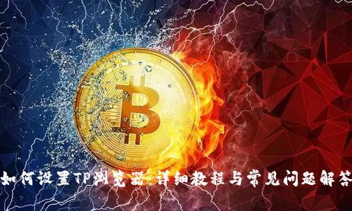 如何设置TP浏览器：详细教程与常见问题解答